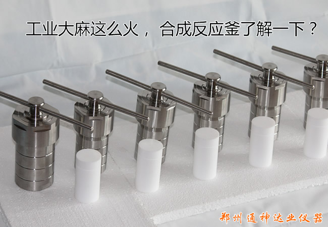 工業(yè)大麻這么火， 水熱合成反應(yīng)釜關(guān)注一下？